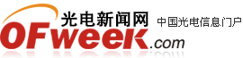 光电新闻网-中国光电信息门户