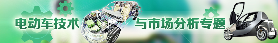 电动车技术与市场分析专题