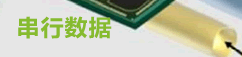 串行数据