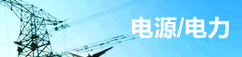 电源/电力