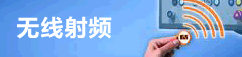 无线射频